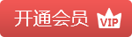 开通会员