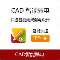 cad智能弱电,cad,autocad,CAD迷你看图,CAD快速看图,AutoCAD,DWG