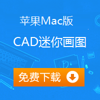 CAD迷你画图Mac版,cad,autocad,cad图库,CAD迷你看图,CAD快速看图,AutoCAD,DWG