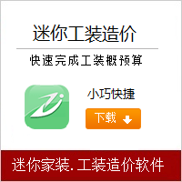 迷你工装造价,CAD,CAD迷你看图