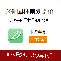 迷你园林造价,CAD,CAD迷你看图